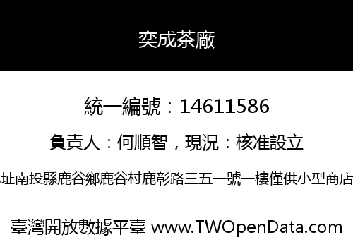 奕成茶廠