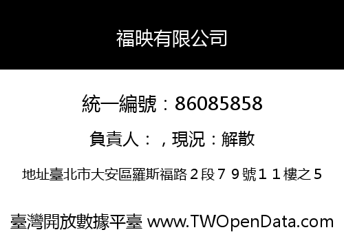 福映有限公司