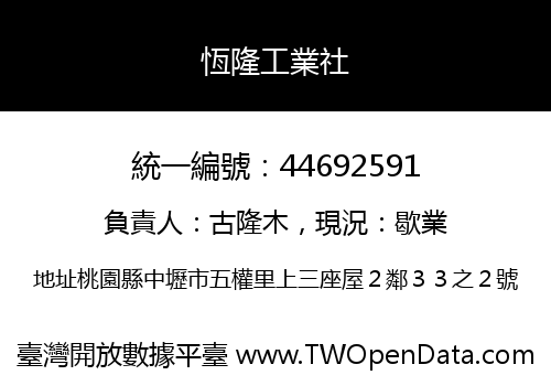 恆隆工業社