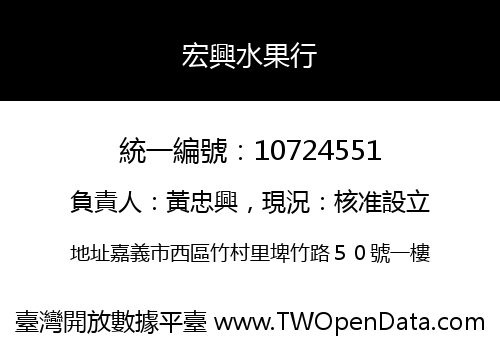 宏興水果行