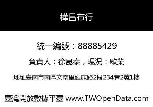 樺昌布行