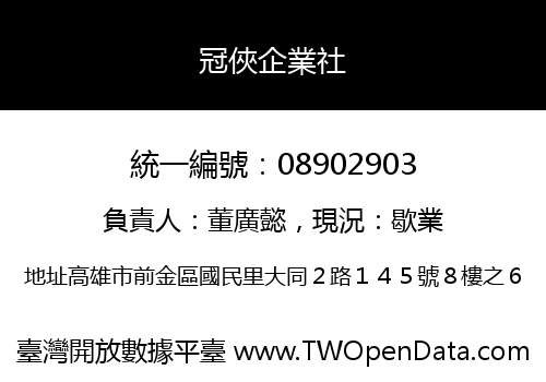冠俠企業社
