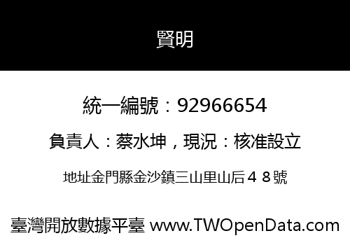 賢明