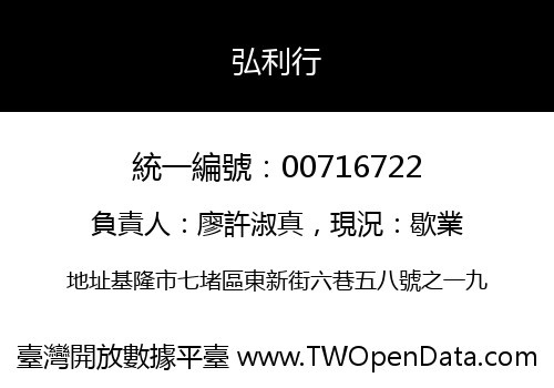 弘利行