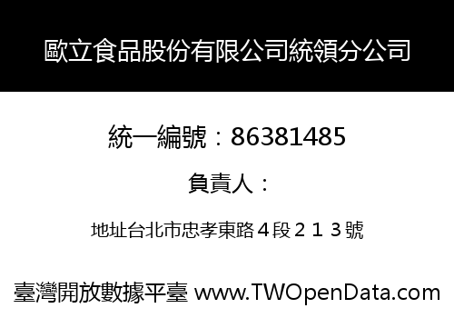 歐立食品股份有限公司統領分公司