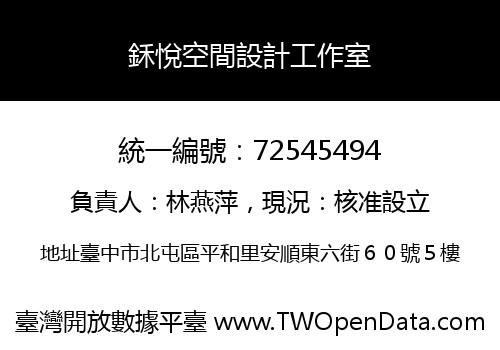 鉌悅空間設計工作室