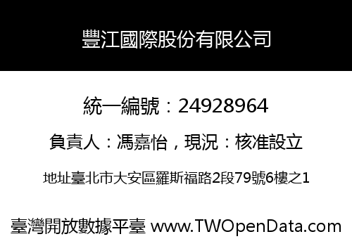 豐江國際股份有限公司