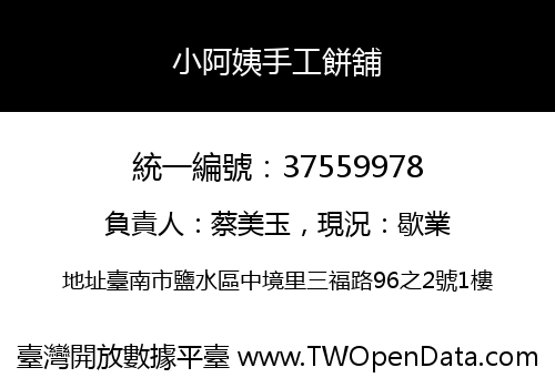 小阿姨手工餅舖