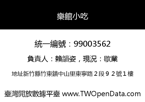 樂館小吃