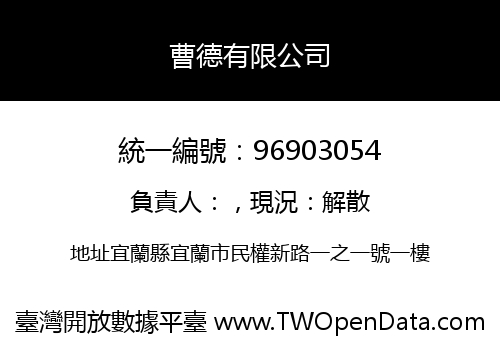 曹德有限公司
