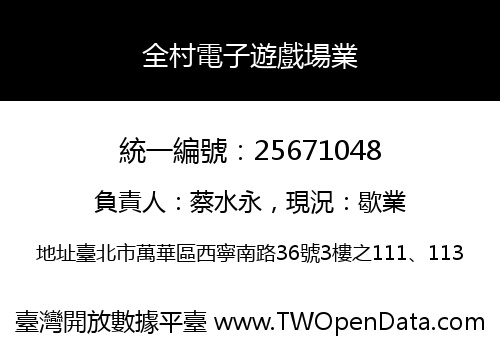 全村電子遊戲場業