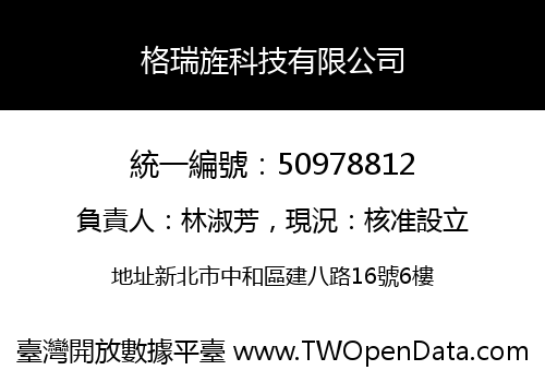 格瑞旌科技有限公司