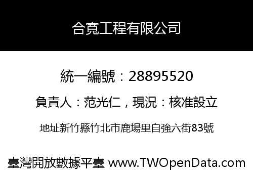 合寬工程有限公司
