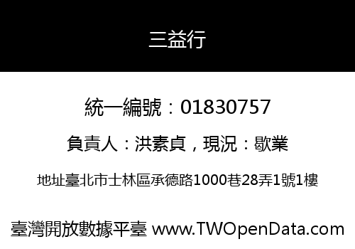 三益行