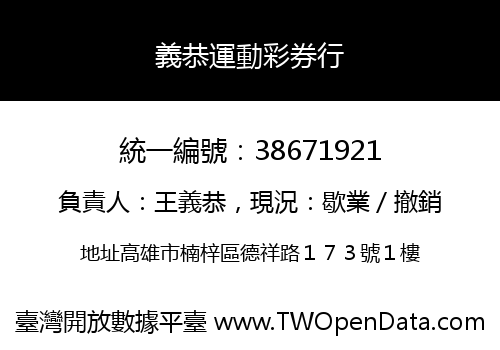 義恭運動彩券行