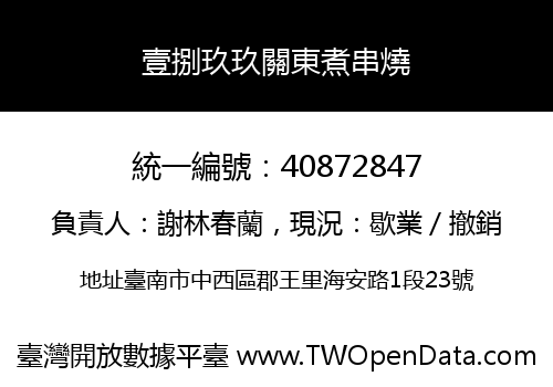 壹捌玖玖關東煮串燒
