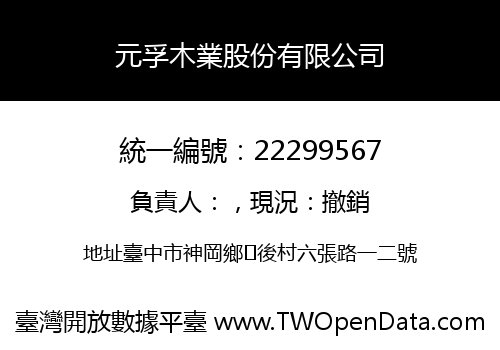 元孚木業股份有限公司