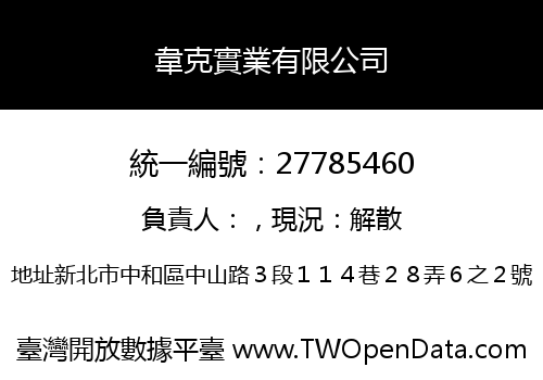 韋克實業有限公司