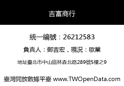 吉富商行
