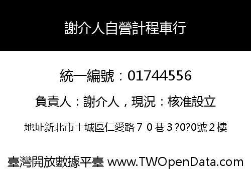 謝介人自營計程車行