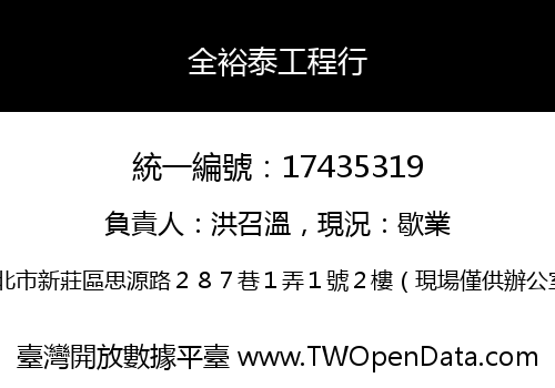 全裕泰工程行