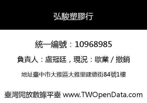 弘駿塑膠行