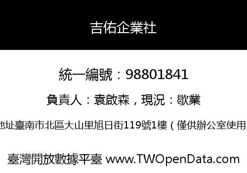 吉佑企業社