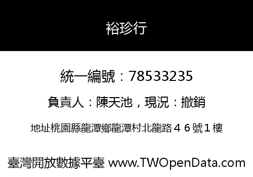 裕珍行