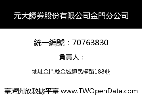 元大證券股份有限公司金門分公司