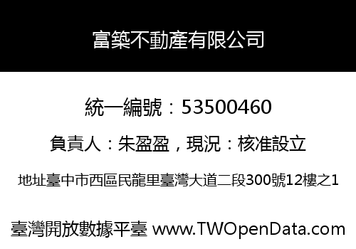 富築不動產有限公司