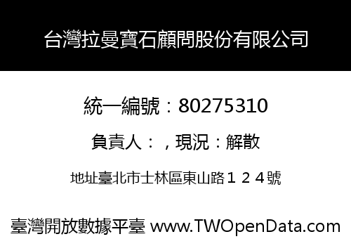 台灣拉曼寶石顧問股份有限公司