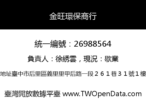金旺環保商行