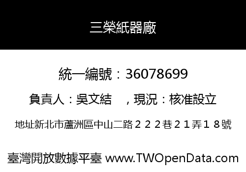 三榮紙器廠