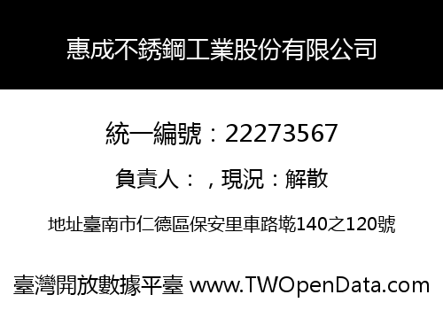惠成不銹鋼工業股份有限公司