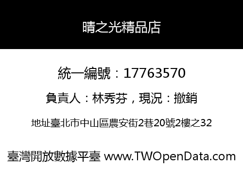 晴之光精品店