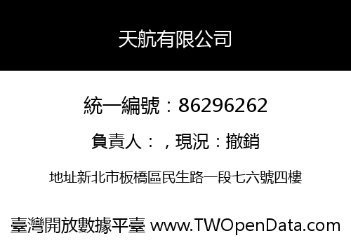天航有限公司