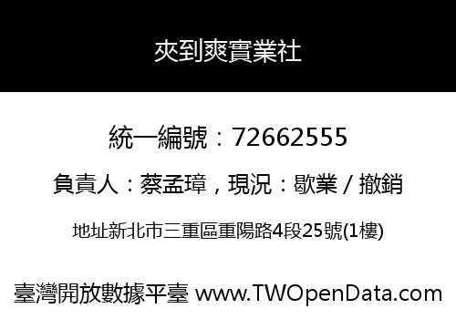 夾到爽實業社