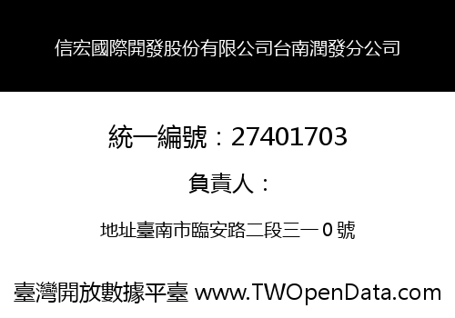 信宏國際開發股份有限公司台南潤發分公司