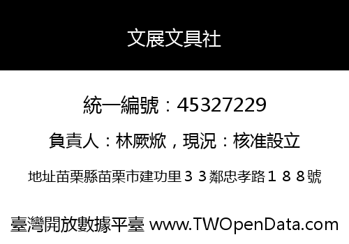 文展文具社