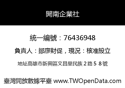 開南企業社