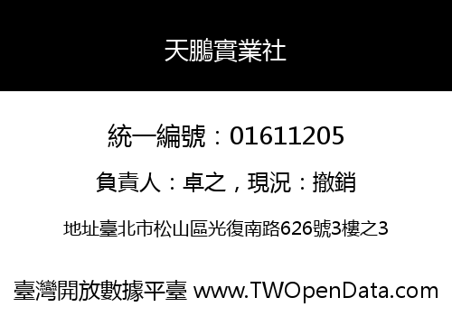 天鵬實業社