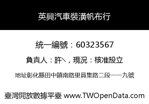 英興汽車裝潢帆布行