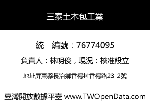 三泰土木包工業