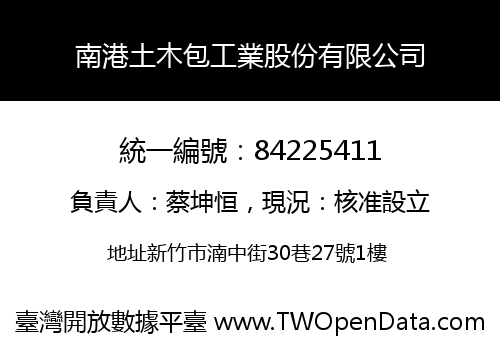 南港土木包工業股份有限公司