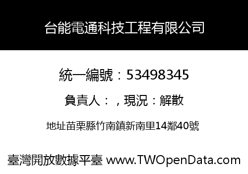 台能電通科技工程有限公司