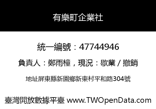 有樂町企業社