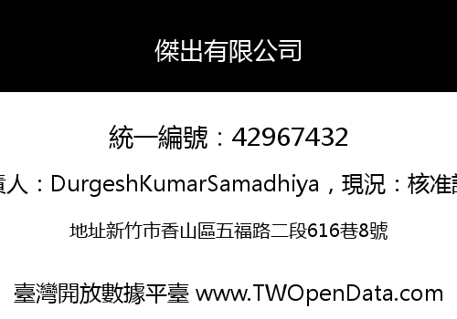 傑出有限公司