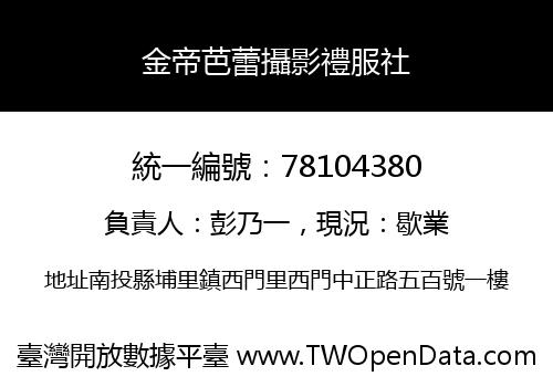 金帝芭蕾攝影禮服社