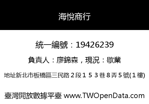 海悅商行