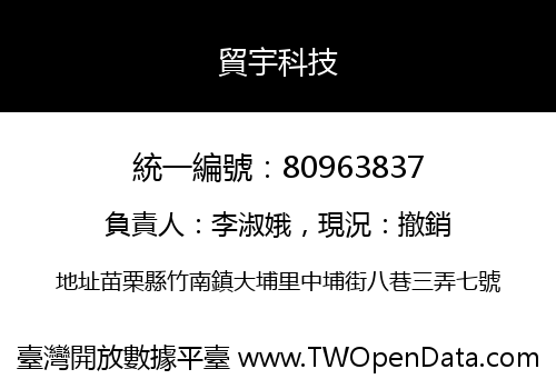 貿宇科技